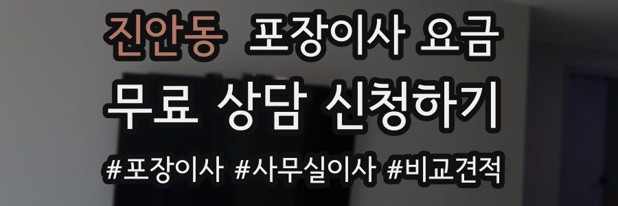 진안동 포장이사 요금