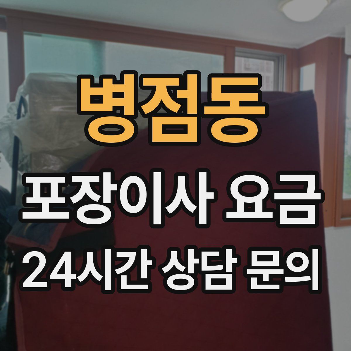 병점동 포장이사 요금