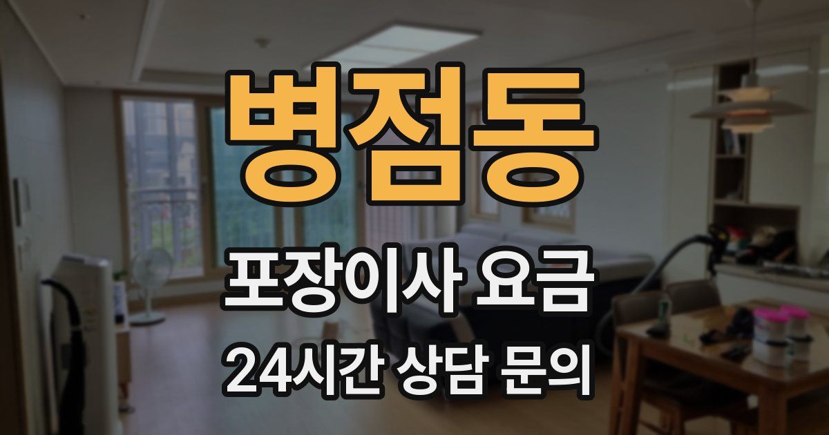 병점동 포장이사 요금