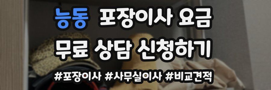 능동 포장이사 요금