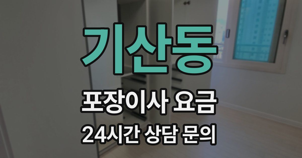 기산동 포장이사 요금