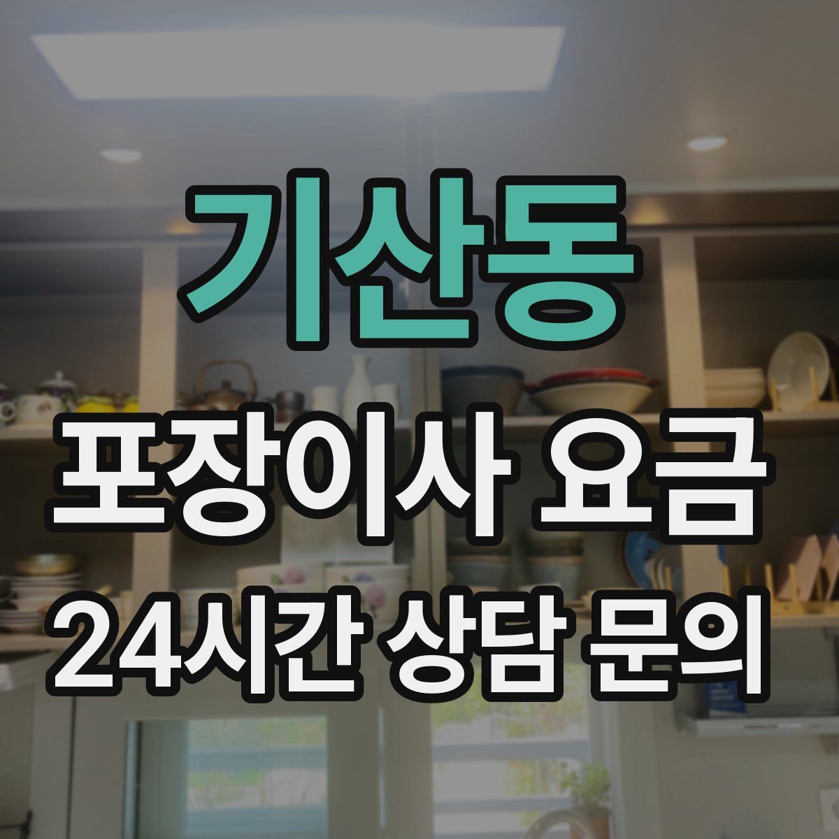 기산동 포장이사 요금