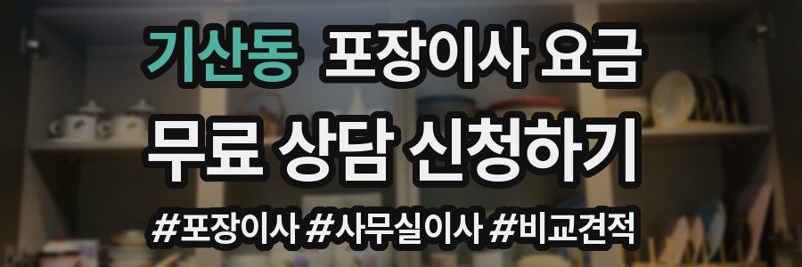 기산동 포장이사 요금