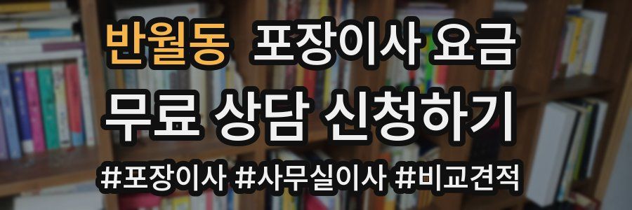 반월동 포장이사 요금