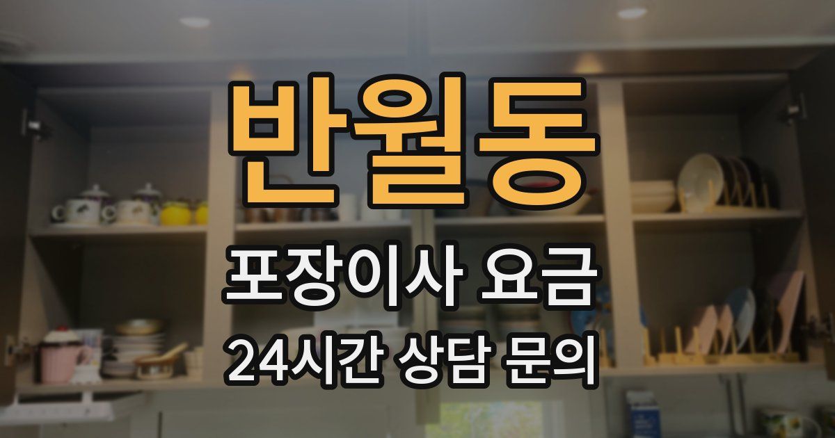 반월동 포장이사 요금