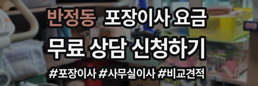 반정동 포장이사 요금