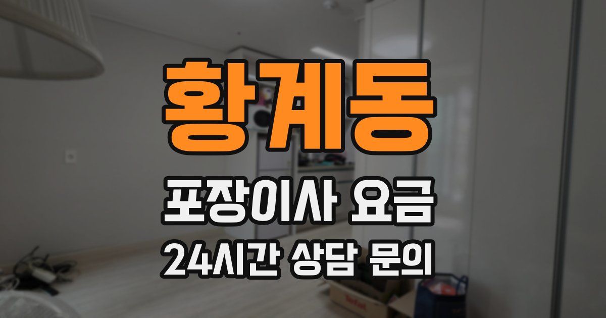 황계동 포장이사 요금