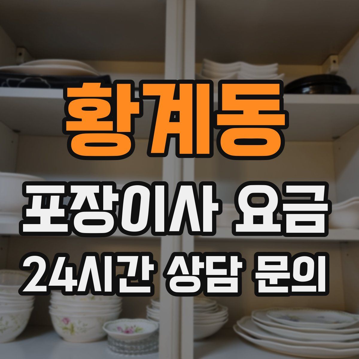 황계동 포장이사 요금