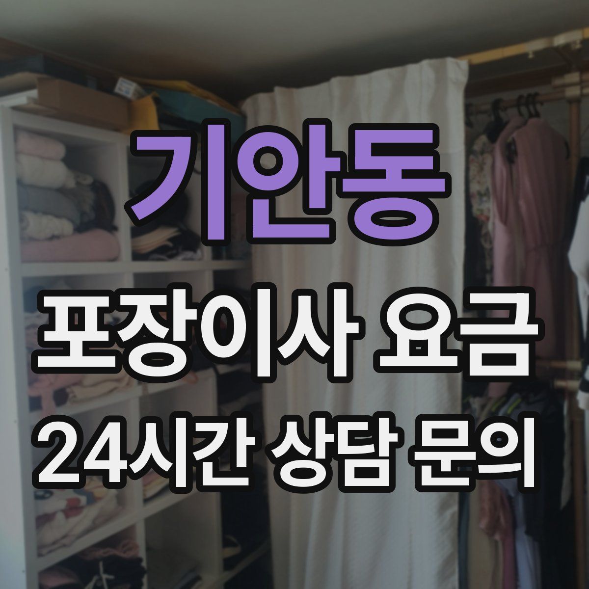 기안동 포장이사 요금