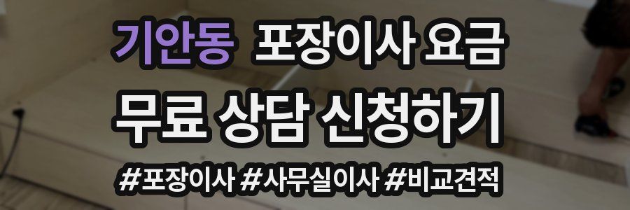 기안동 포장이사 요금