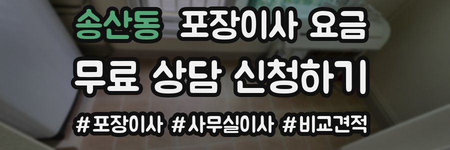 송산동 포장이사 요금