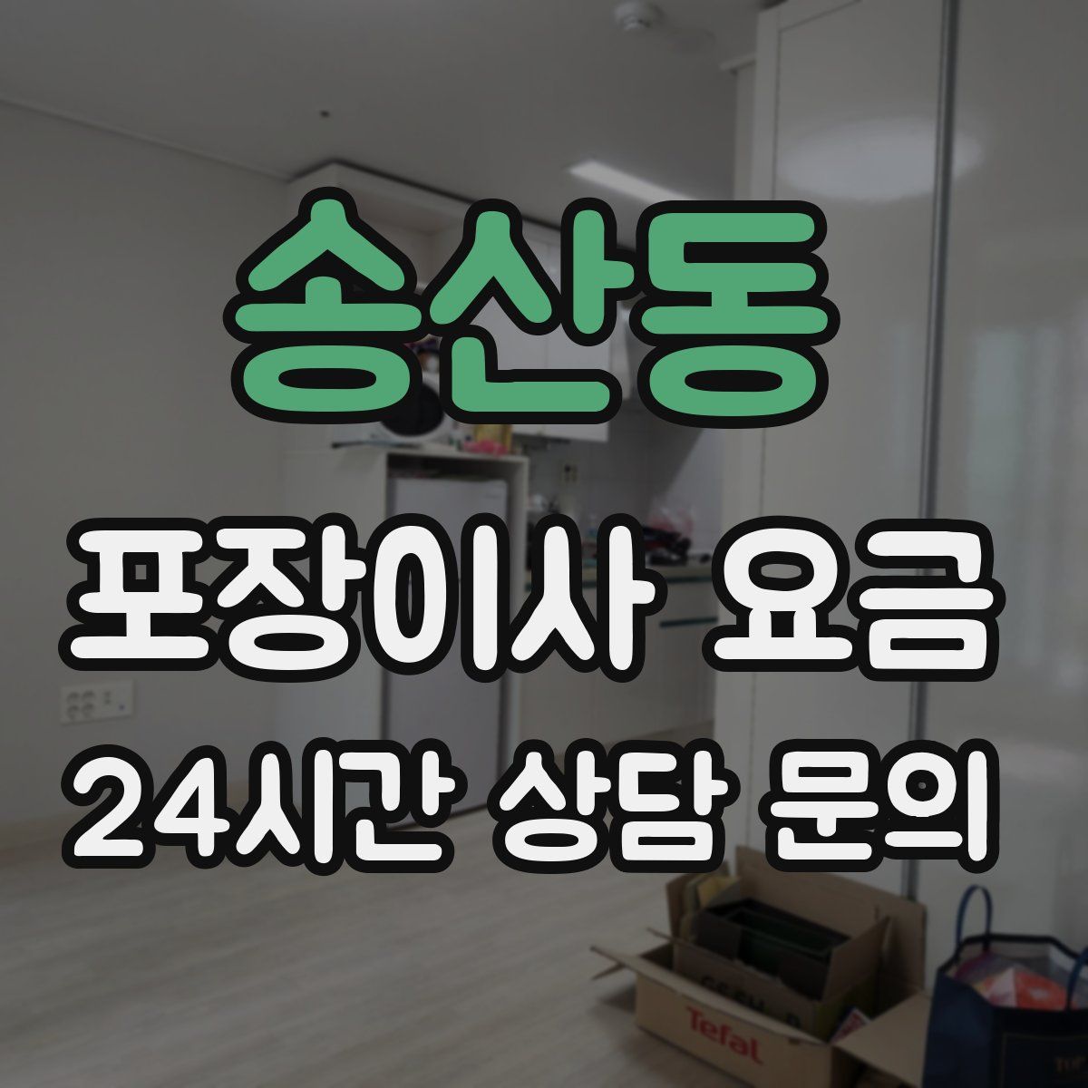 송산동 포장이사 요금