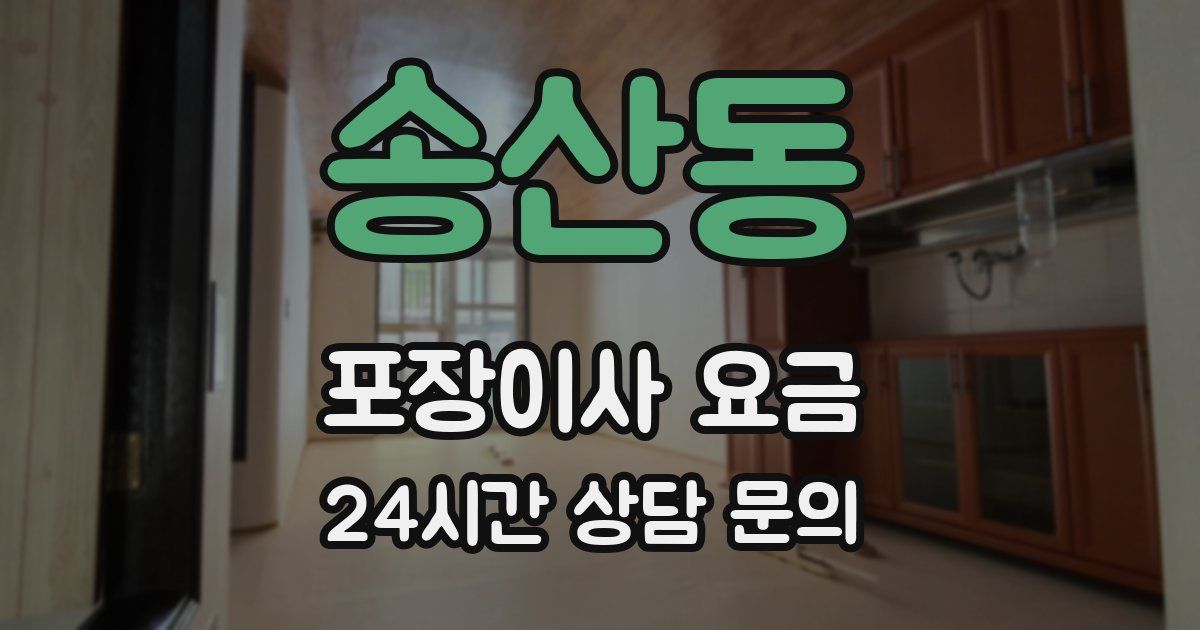 송산동 포장이사 요금