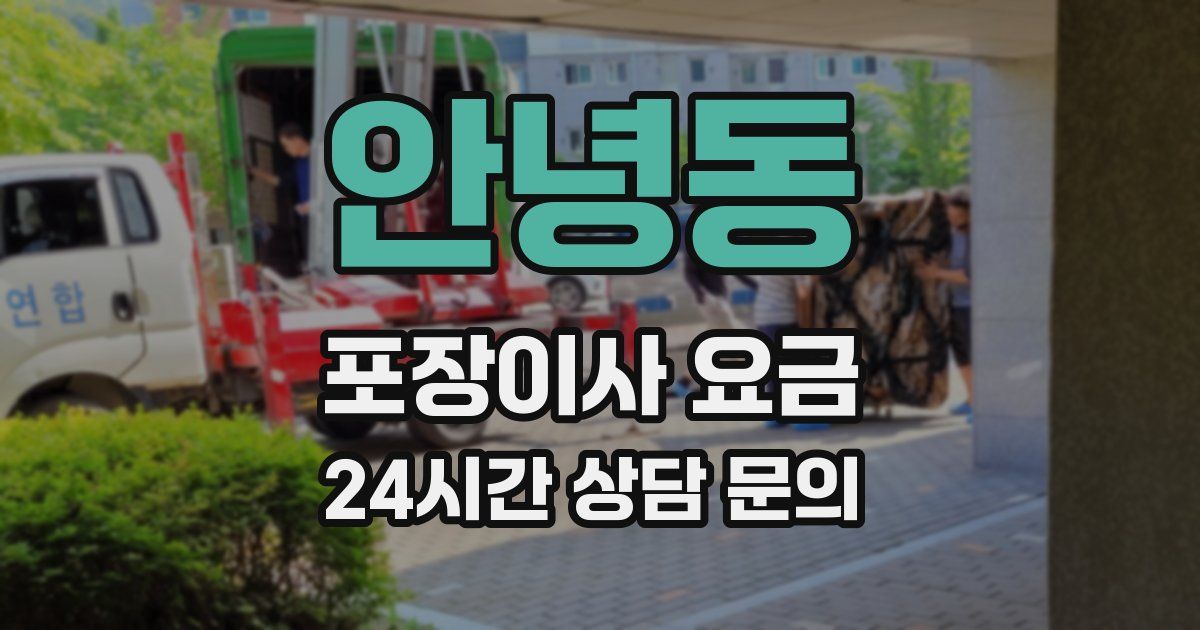 안녕동 포장이사 요금