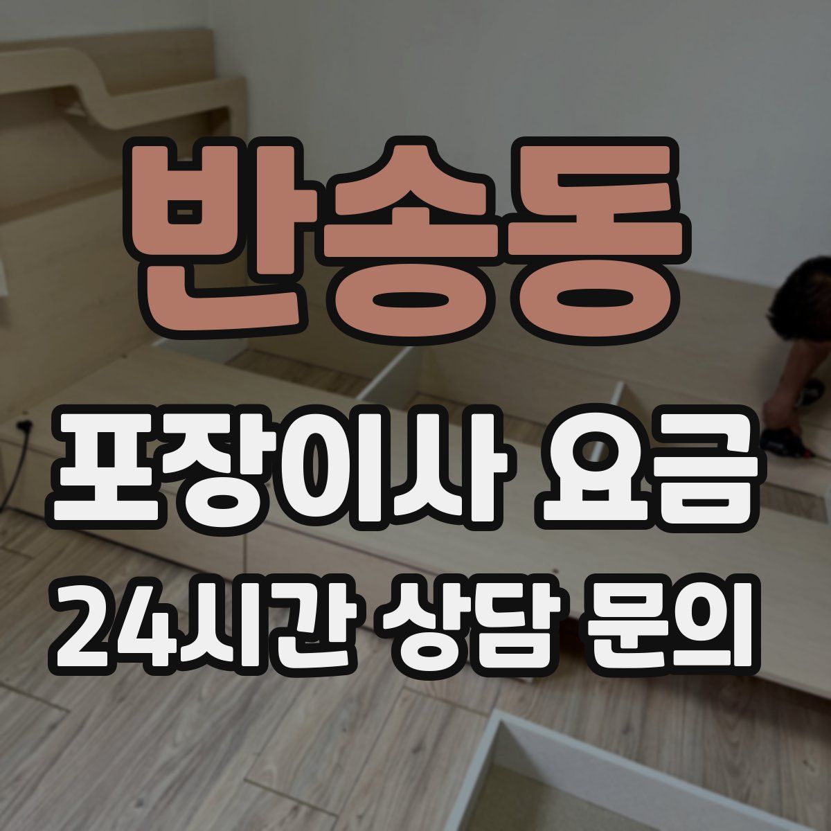 반송동 포장이사 요금