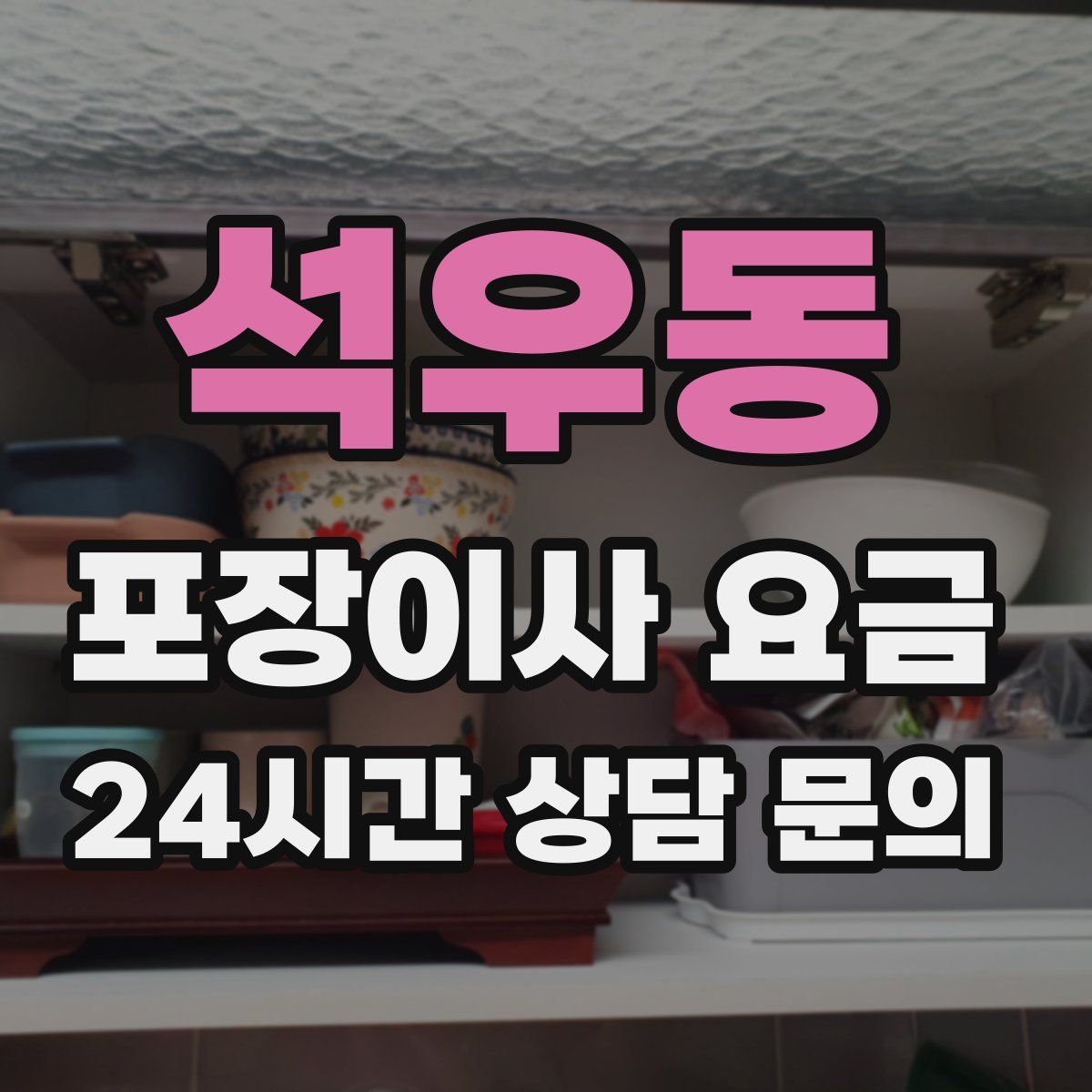 석우동 포장이사 요금