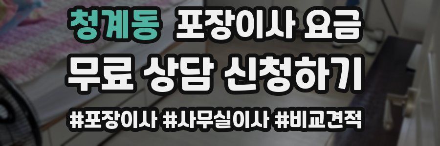 청계동 포장이사 요금