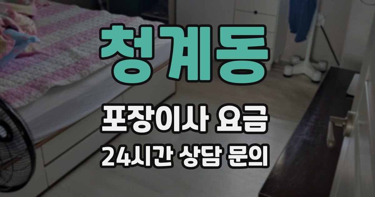 청계동 포장이사 요금