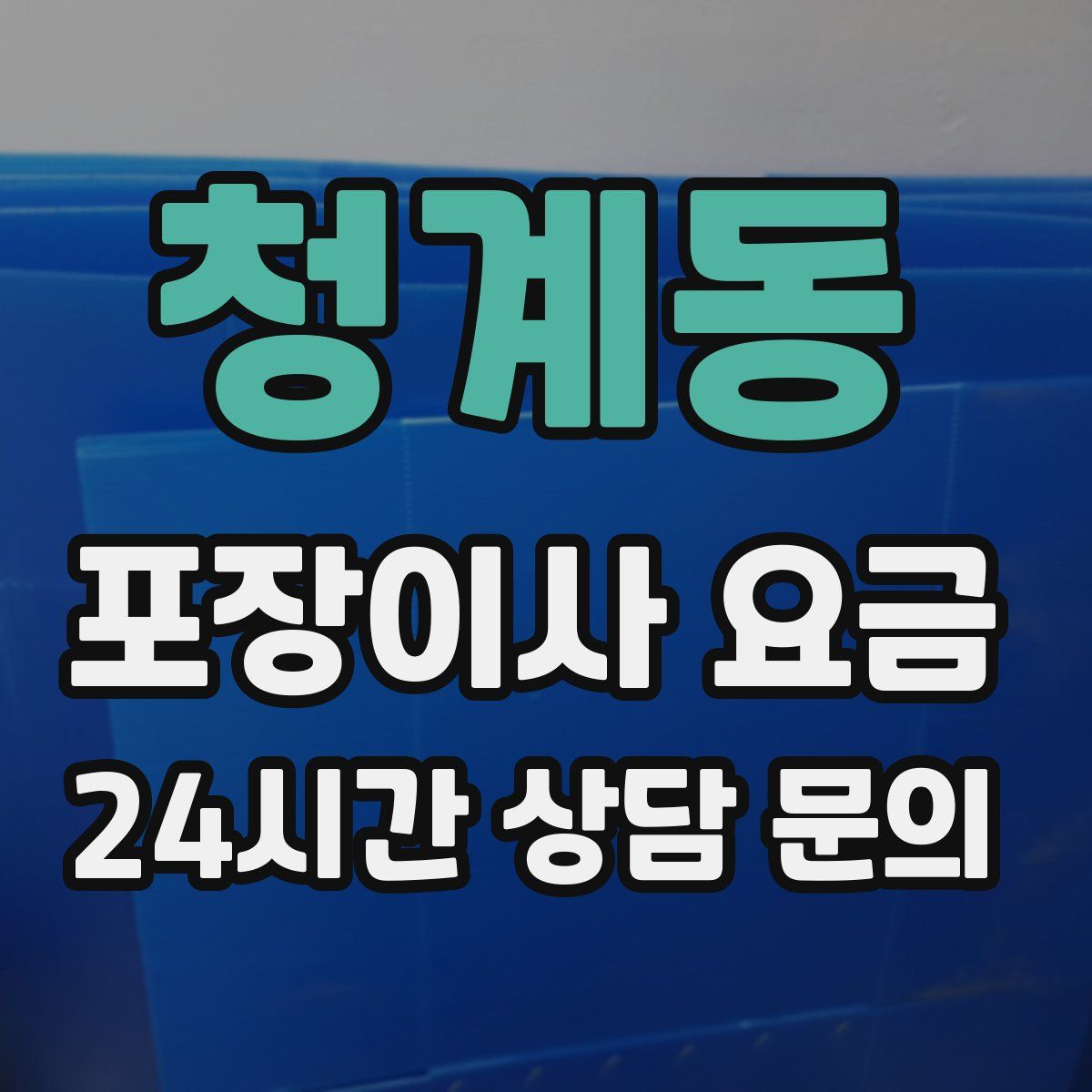 청계동 포장이사 요금