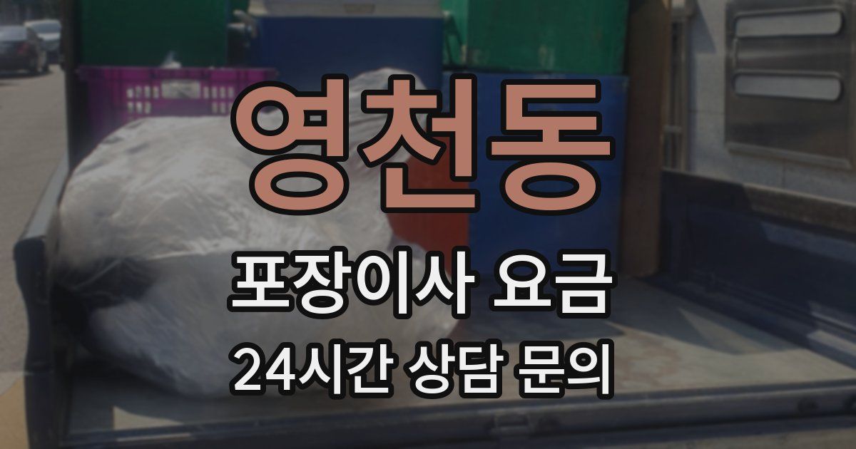 영천동 포장이사 요금
