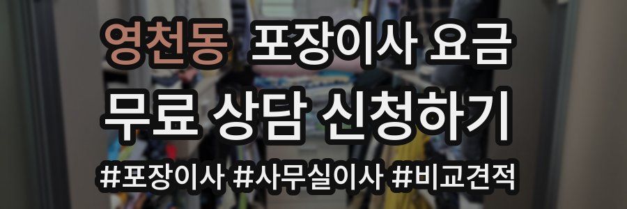 영천동 포장이사 요금