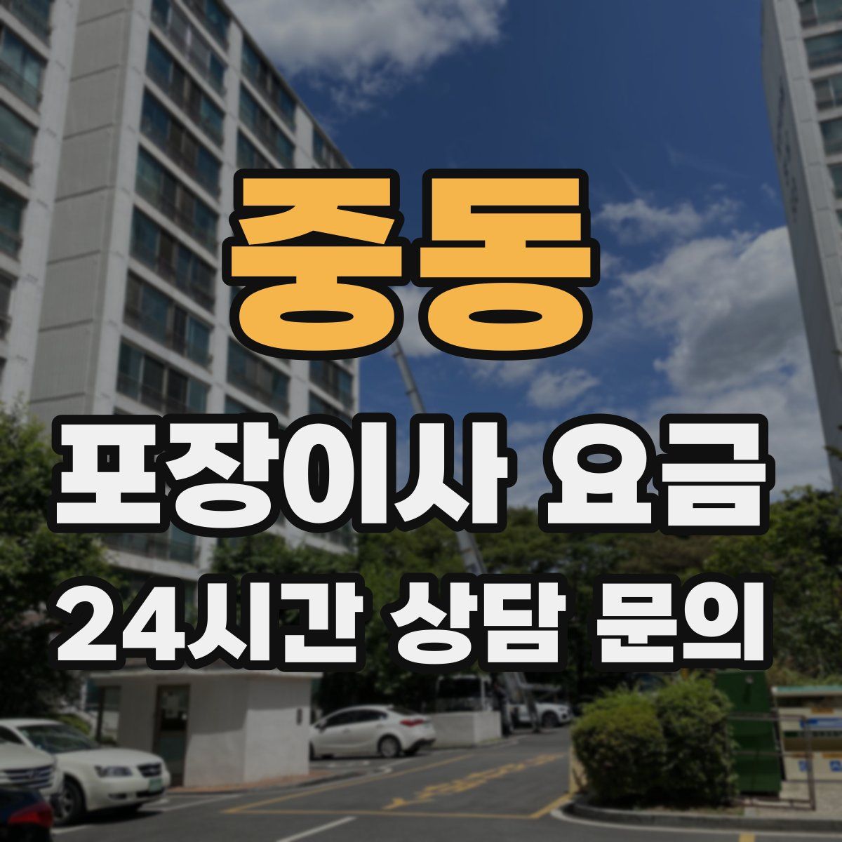 중동 포장이사 요금