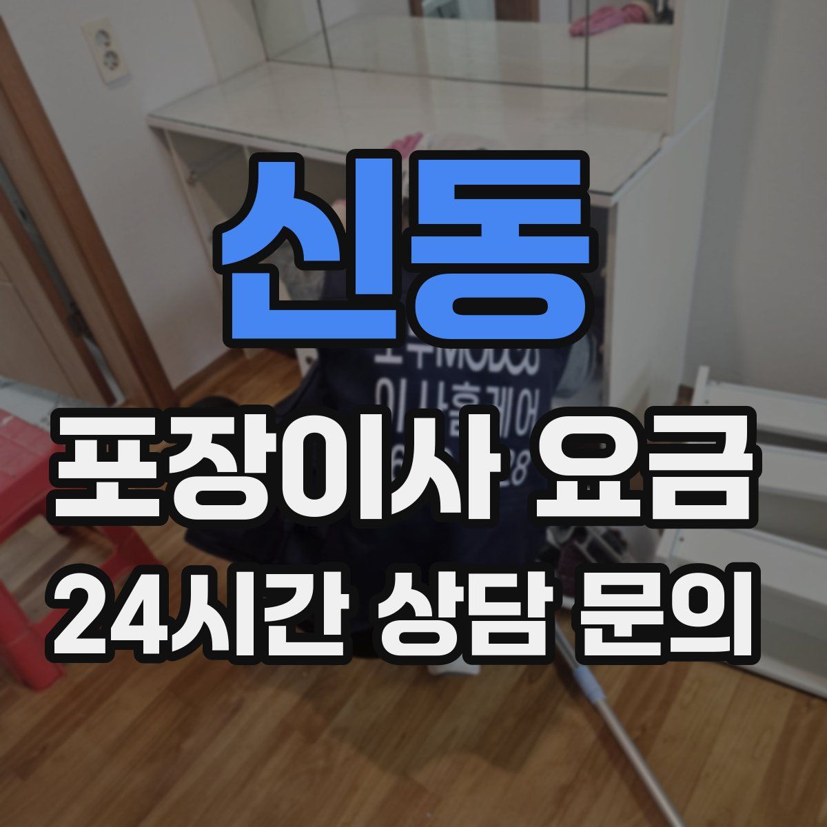 신동 포장이사 요금