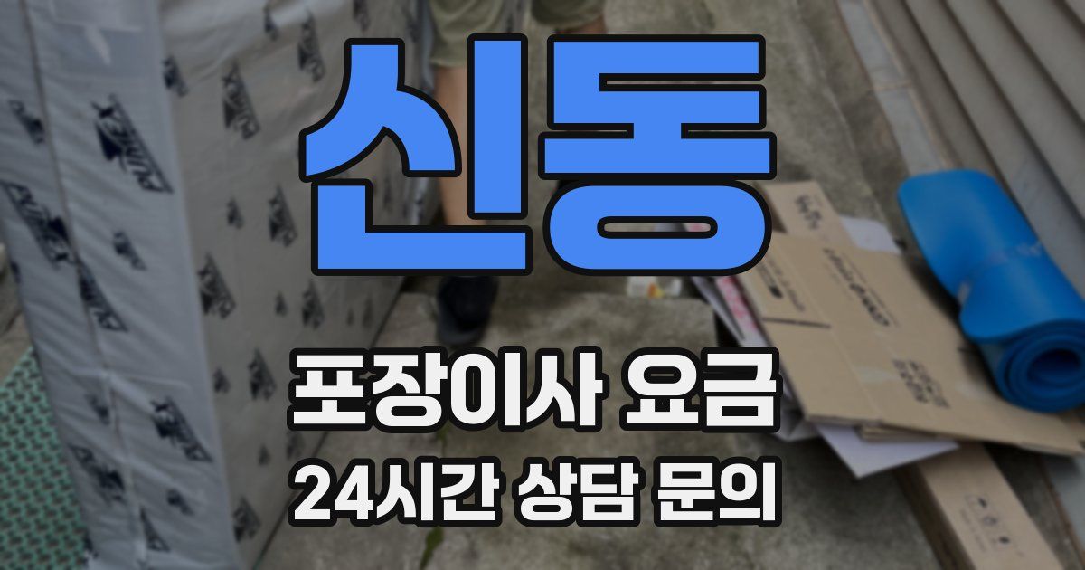 신동 포장이사 요금