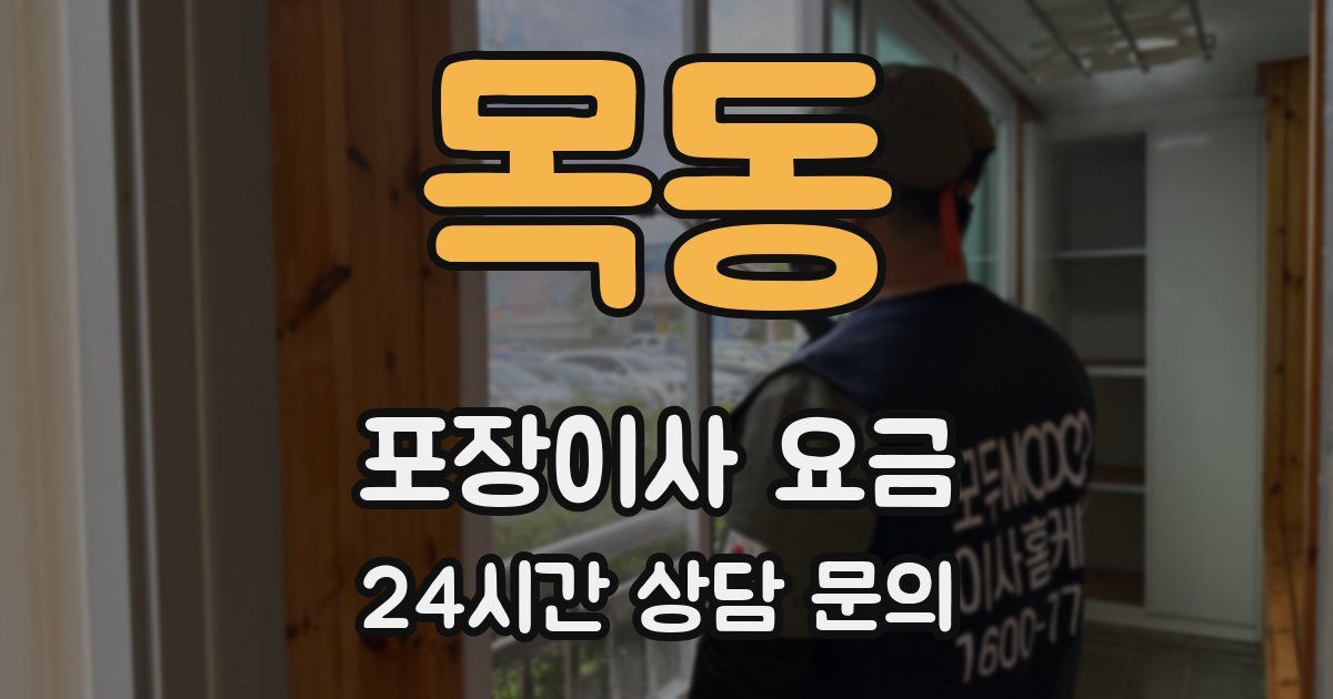 목동 포장이사 요금