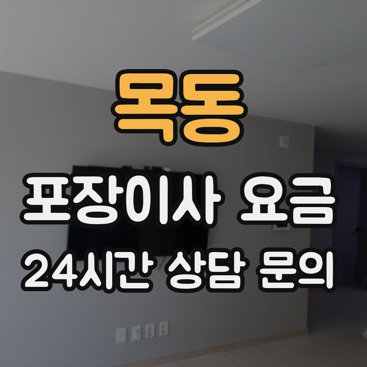 목동 포장이사 요금