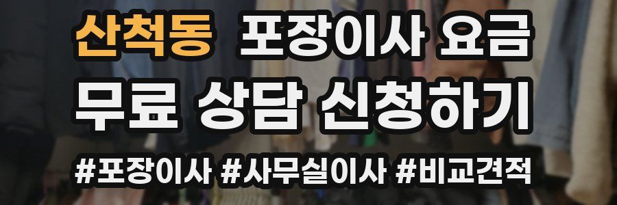 산척동 포장이사 요금