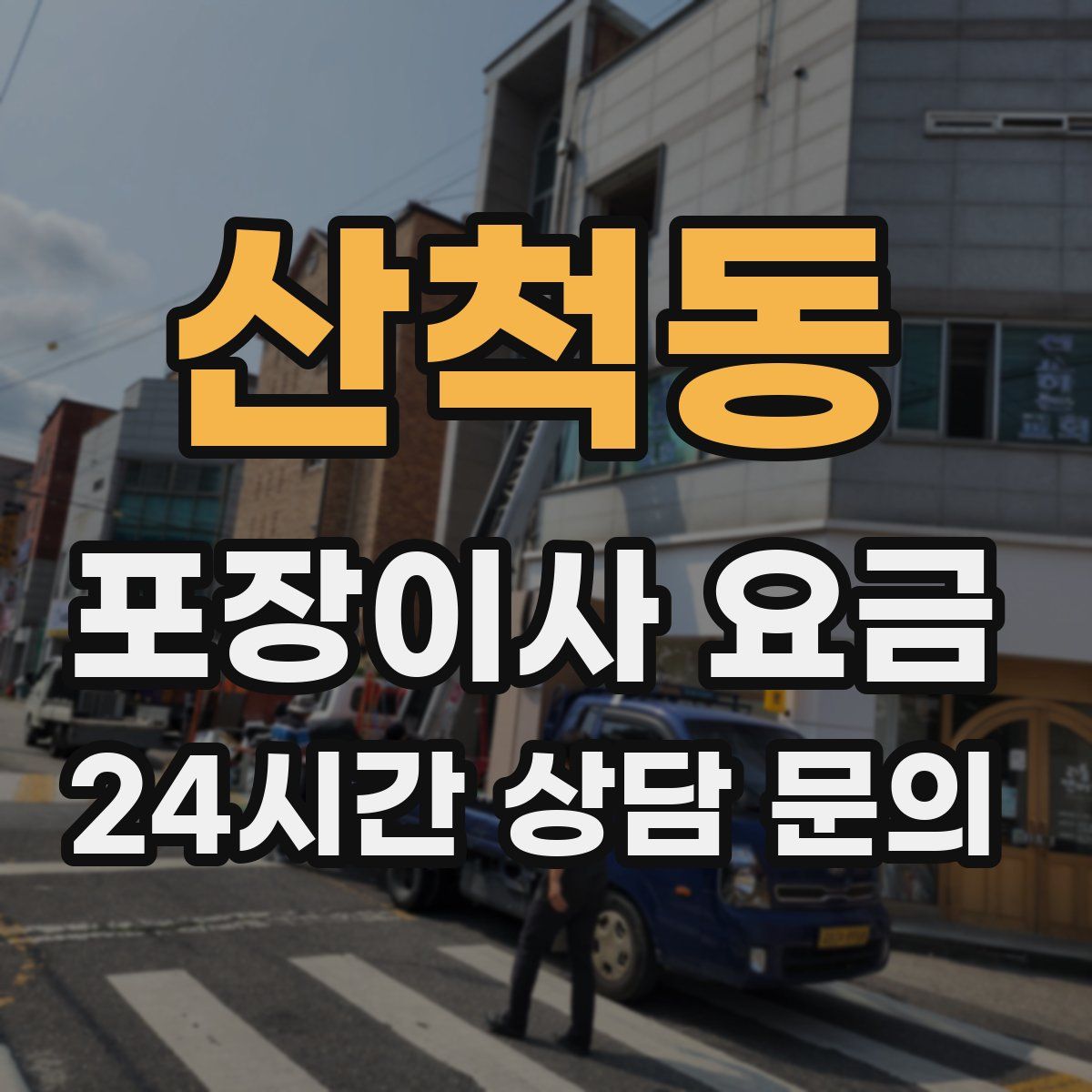 산척동 포장이사 요금