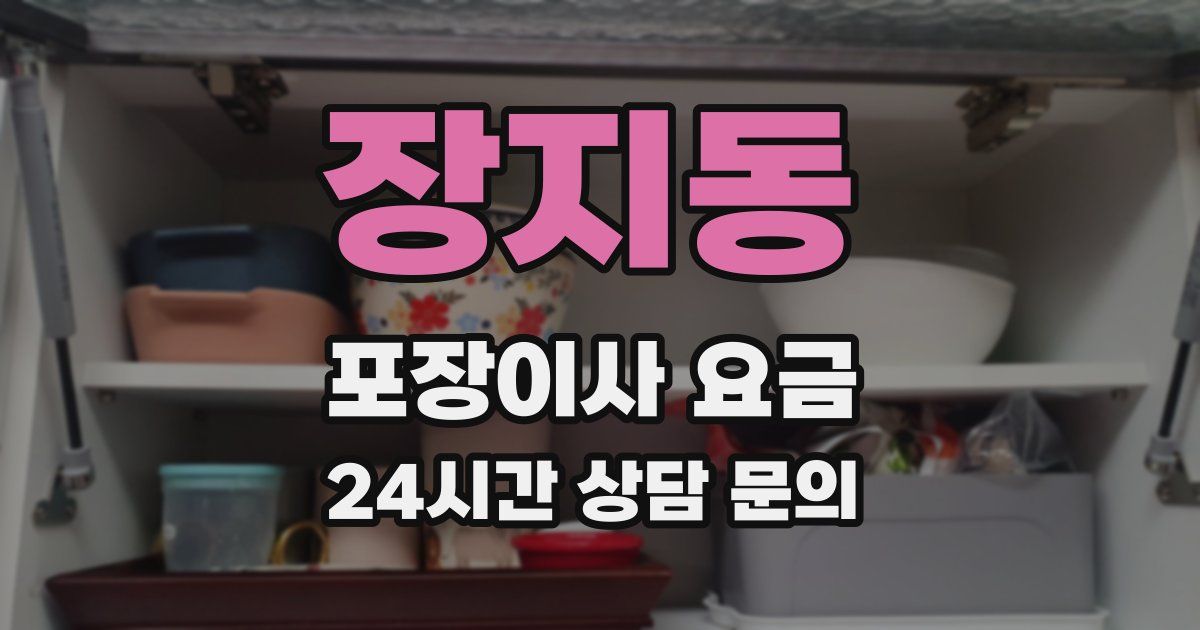 장지동 포장이사 요금