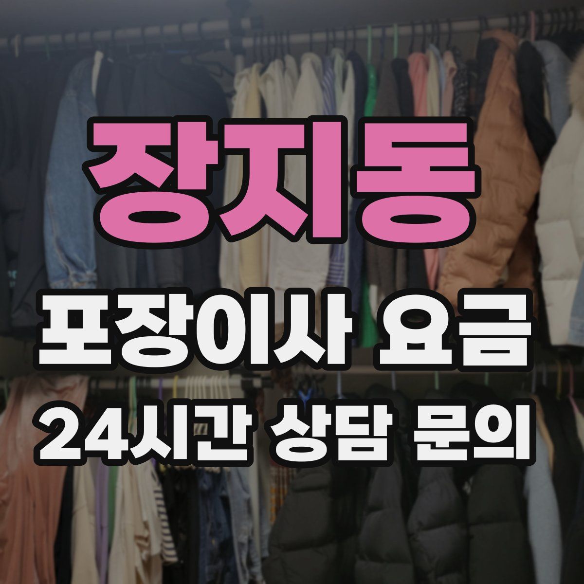 장지동 포장이사 요금