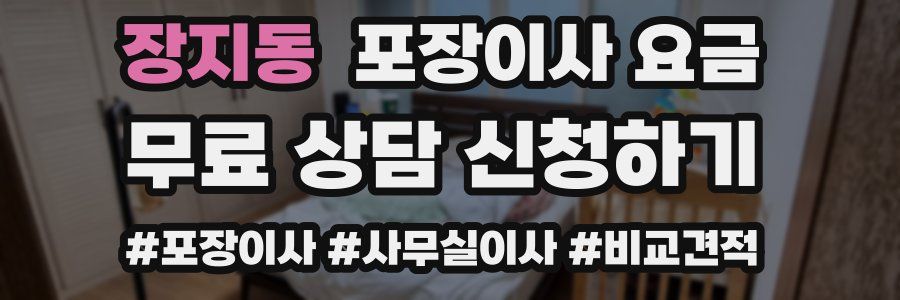 장지동 포장이사 요금