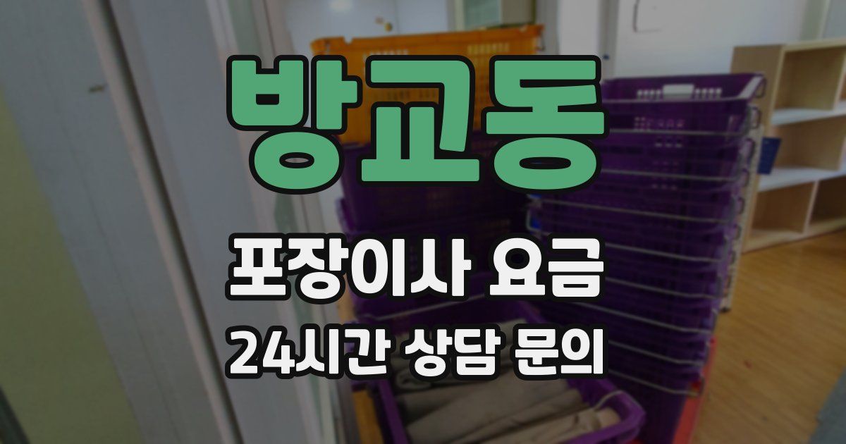 방교동 포장이사 요금