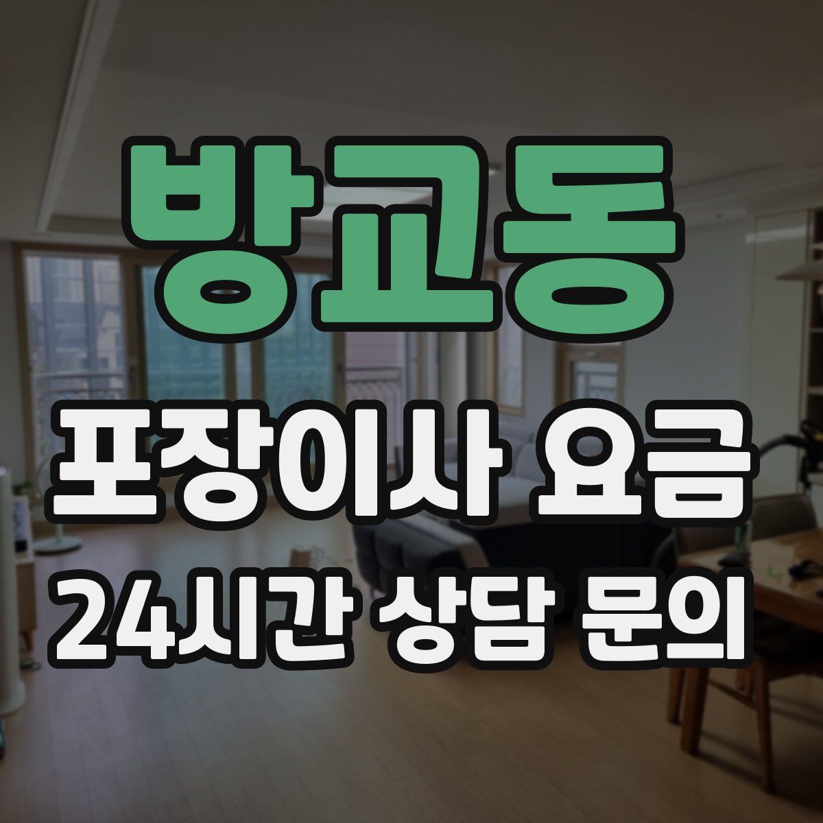 방교동 포장이사 요금