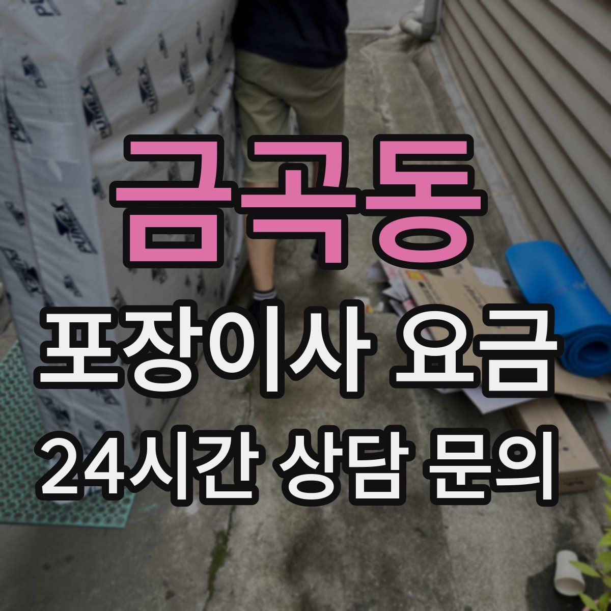 금곡동 포장이사 요금