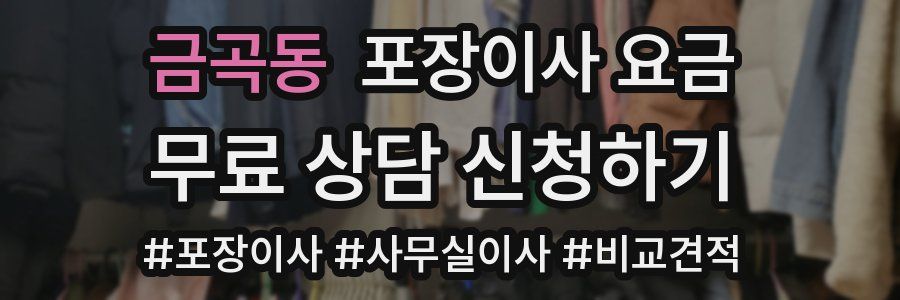 금곡동 포장이사 요금