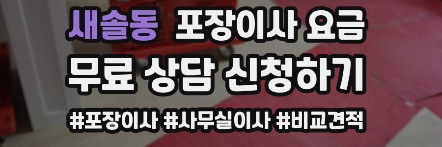 새솔동 포장이사 요금