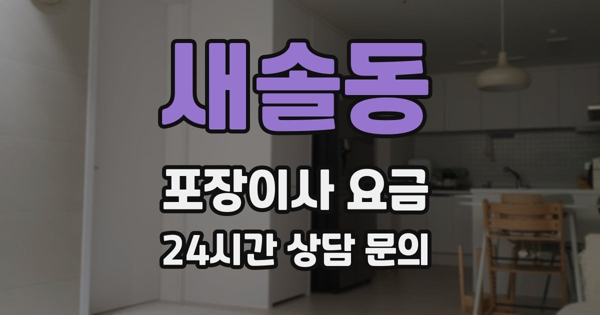 새솔동 포장이사 요금