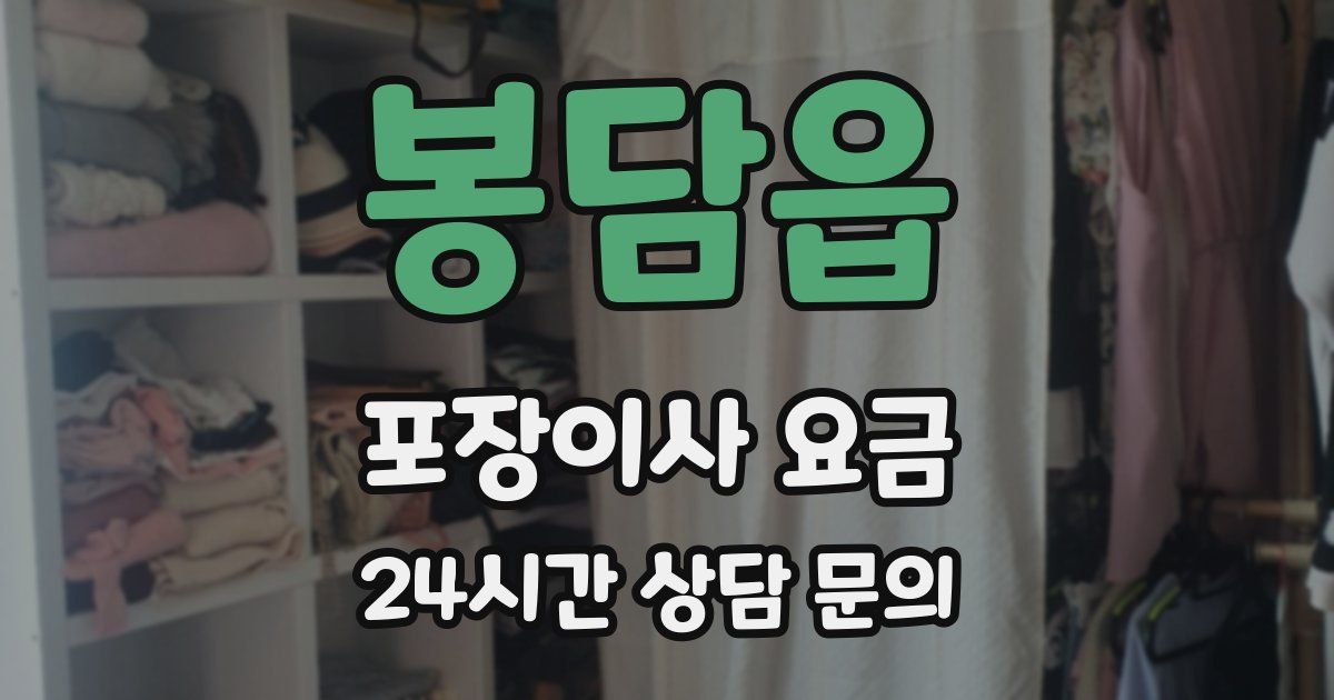 봉담읍 포장이사 요금