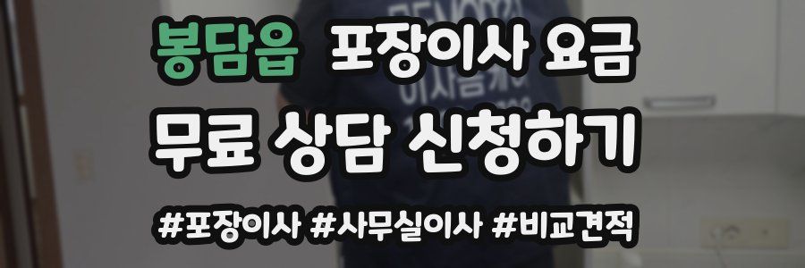 봉담읍 포장이사 요금