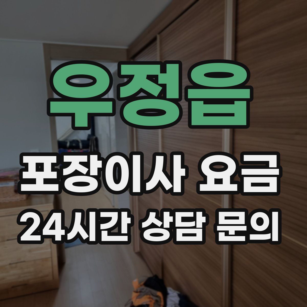 우정읍 포장이사 요금