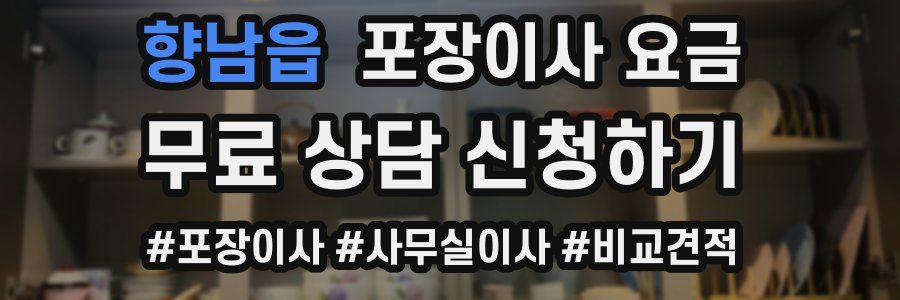 향남읍 포장이사 요금