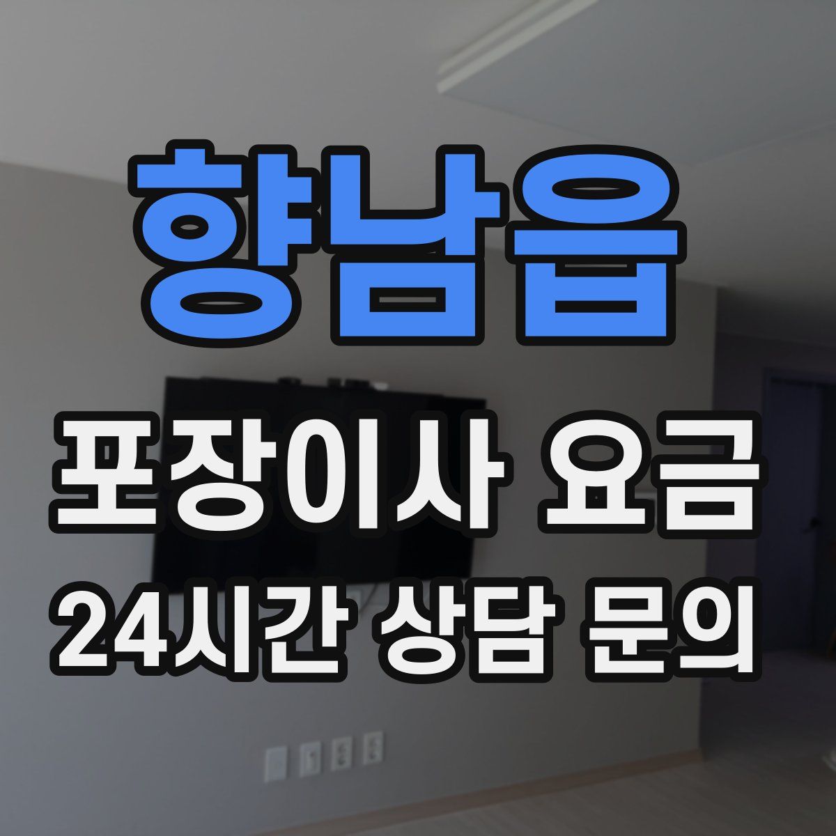 향남읍 포장이사 요금