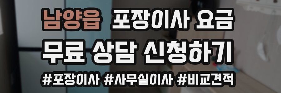 남양읍 포장이사 요금