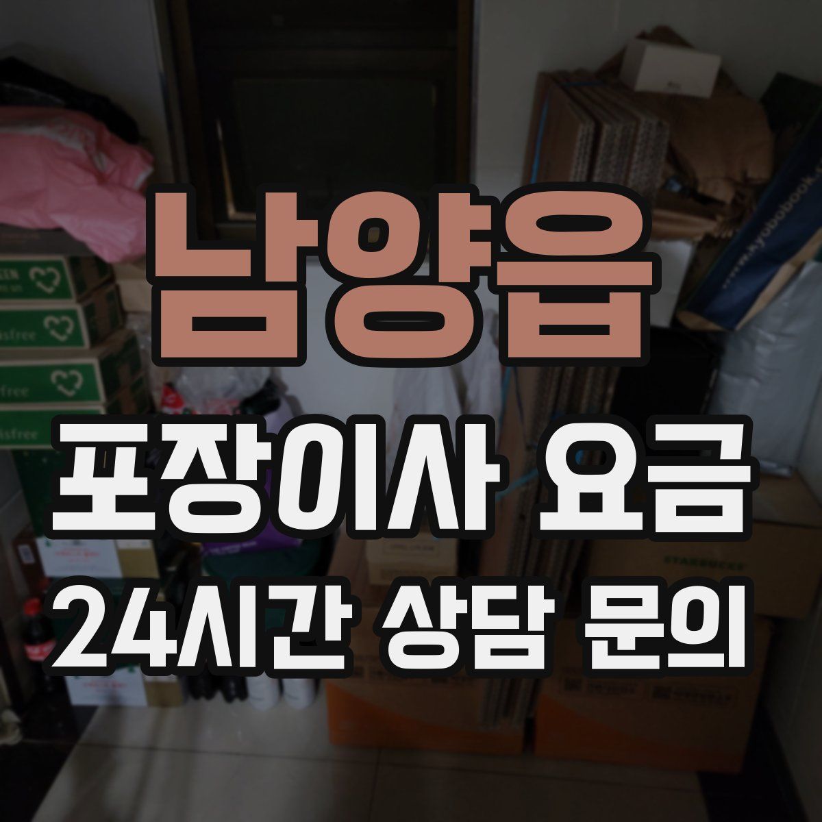 남양읍 포장이사 요금