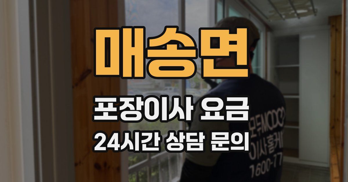 매송면 포장이사 요금