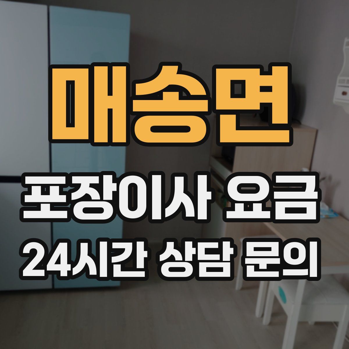 매송면 포장이사 요금